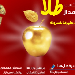 Telegram profile photo for دوره آموزشی طلا علیرضا خسروی