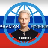 Telegram profile photo for SHAMAN Родные