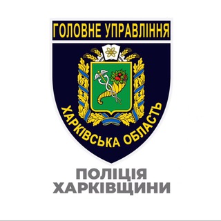 Telegram profile photo for Поліція Харківщини