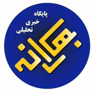 Telegram profile photo for پایگاه خبری تحلیلی بهارانه