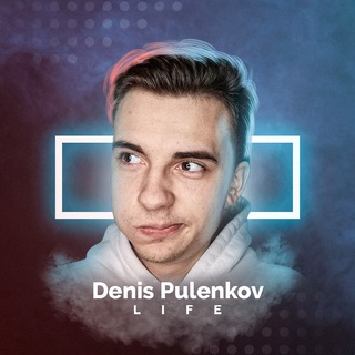 Telegram profile photo for Denis Pulenkov | Будни молодого