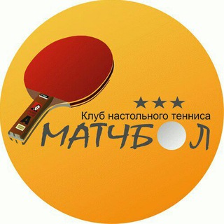 Telegram profile photo for Матчбол 🏓 Настольный теннис