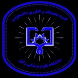 Telegram profile photo for کميته تحقیقات دانشکده داروسازی زابل