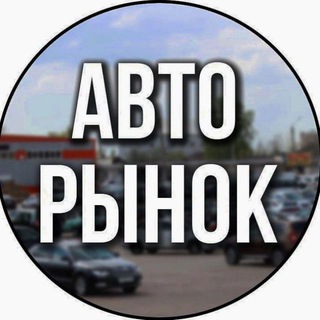 Telegram profile photo for Авторынок Сочи | Краснодар | Разборка