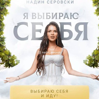 Telegram profile photo for Я выбираю себя | Надин Серовски