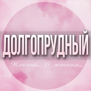 Telegram profile photo for 🌸ЖЕНСКИЙ ЧАТ Долгопрудный
