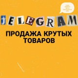 Telegram profile photo for Продажа товаров ❗❗❗