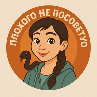 Telegram profile photo for Плохого не посоветую