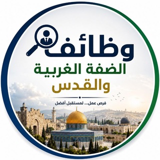 Telegram profile photo for وظائف القدس والضفة الغربية
