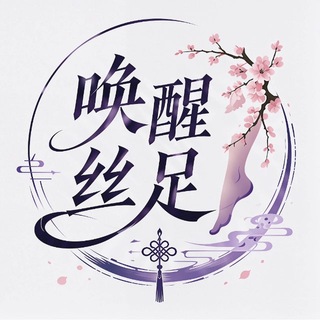Telegram profile photo for 唤醒剧本·丝足·Sm