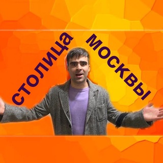 Telegram profile photo for Столица Москвы|Новости|Сатира