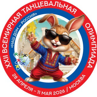 Telegram profile photo for XXII ВСЕМИРНАЯ ТАНЦЕВАЛЬНАЯ ОЛИМПИАДА