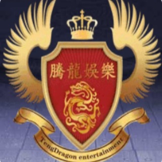 Telegram profile photo for 腾龙集团 腾龙公司 腾龙娱乐