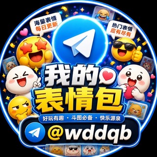 Telegram profile photo for 我的表情包