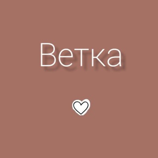 Telegram profile photo for ВЕТКА идеи подарков, покупок