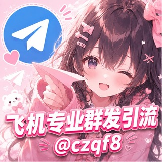 Telegram profile photo for 陈泽-1103-专业飞机群发 私信 强拉