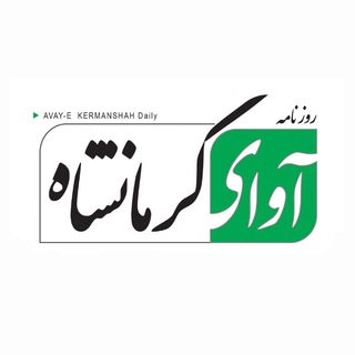 Telegram profile photo for روزنامه آوای کرمانشاه