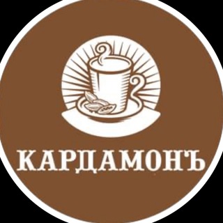 Telegram profile photo for Кардамонъ