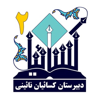 Telegram profile photo for دبیرستان کسائیان نائینی نیشابور (شیفت۲)