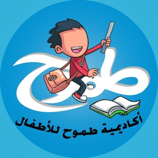 Telegram profile photo for أكاديمية طموح للأطفال