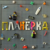 Telegram profile photo for ПЛАНЁРКА