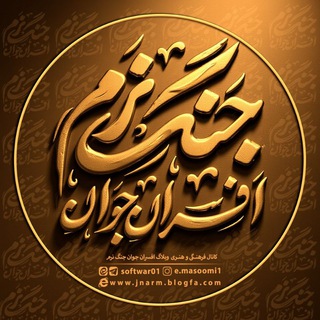 Telegram profile photo for افسر جوان جنگ نرم