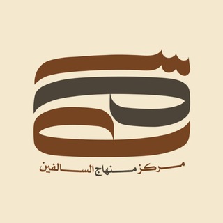 Telegram profile photo for مركز منهاج السالفين