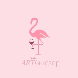 Telegram profile photo for Твой ARTбьюзер🦩