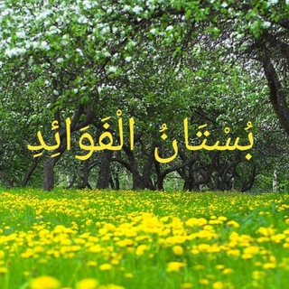 Telegram profile photo for بُسْتَانُ الْفَوَائِدِ