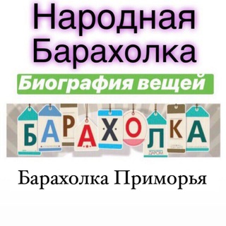 Telegram profile photo for Барахолка Приморье - Владивосток , Уссурийск , Находка