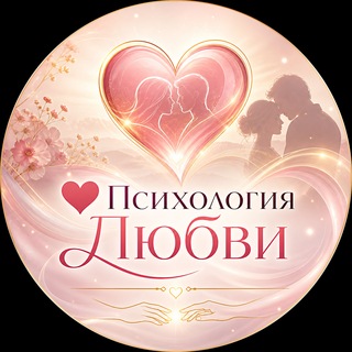 Telegram profile photo for ❤️ Психология Любви