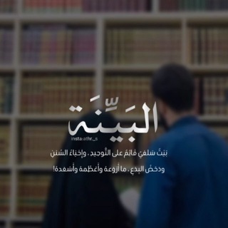 Telegram profile photo for البَيِّنة