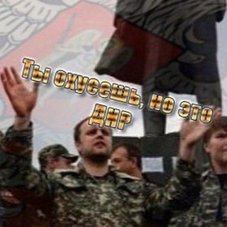 Telegram profile photo for Ты охуеешь, но это ДНР!🔻 #всегдакотов