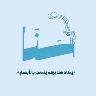 Telegram profile photo for سَنَا 🩵