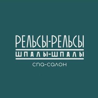 Telegram profile photo for Рельсы-Рельсы, массаж Абакан
