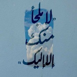 Telegram profile photo for لَآ مًلَجّأ مِنکْ إلَآ إلَيَکْ