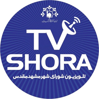 Telegram profile photo for تلویزیون شورای شهر مشهد