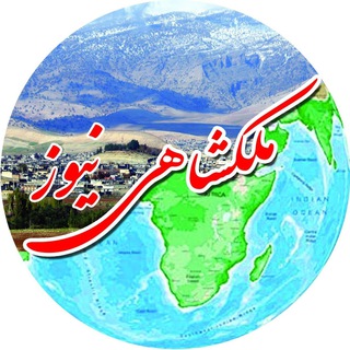 Telegram profile photo for 💎 ملکشاهی نیوز💎