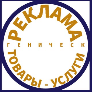 Telegram profile photo for Геническ Рынок Реклама Барахолка