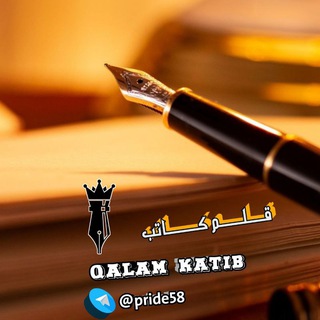 Telegram profile photo for عبارات واقتباسات قلم كاتب✍📘|