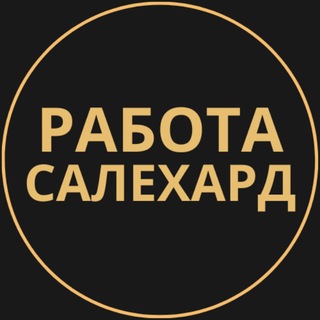 Telegram group profile photo for Вакансии в Салехарде