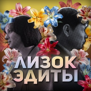Telegram profile photo for ЛИЗОК || ЭДИТЫ