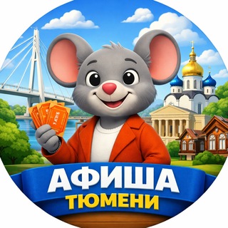 Telegram profile photo for Театральная мышь | Тюмень