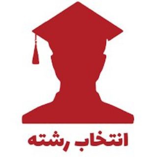 Telegram profile photo for انتخاب رشته ۱۴۰۲