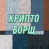 Telegram profile photo for Крипто борщ / ИНВЕСТБЛОГ