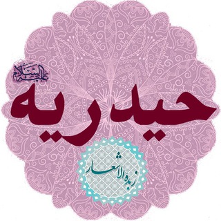 Telegram profile photo for حیدریه