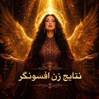 Telegram profile photo for نتایج دوره زن افسونگر