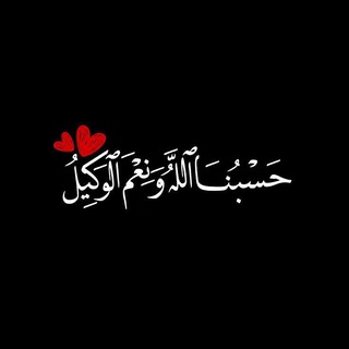 Telegram profile photo for بِسْــــــــــــمِ ﷲِالرَّحْمٰنِ الرَّحِيم مُسلِم