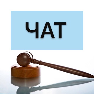 Telegram profile photo for Чат Канала Юрист Риелтор Вергелюк Мария