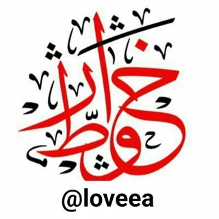 Telegram profile photo for خو໑ـإﺄطر رـإﺄقيهۂ'🙈💗